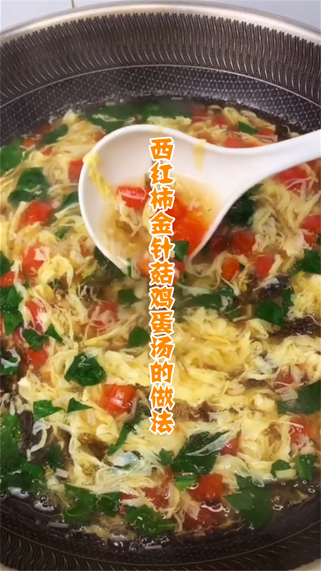 西红柿金针菇鸡蛋汤的做法