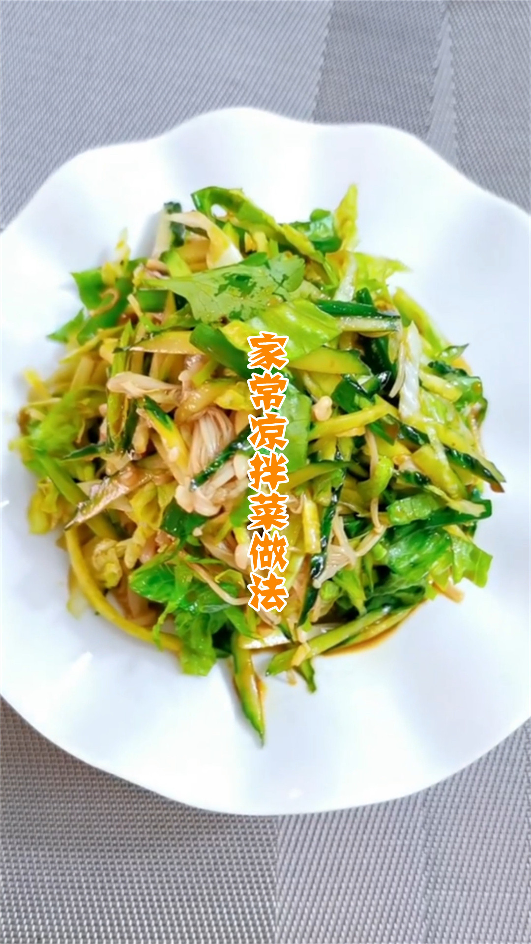 家常凉拌菜做法