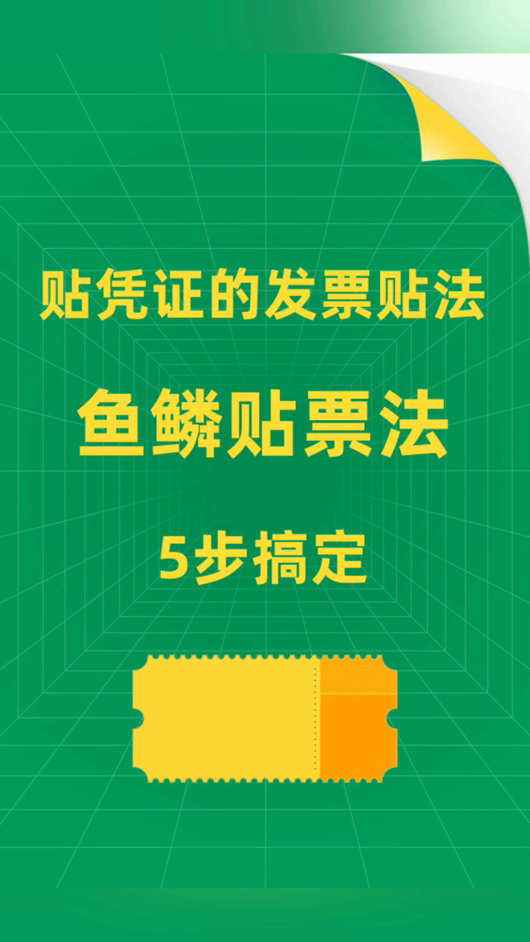 鱼鳞贴票法,让票据服服帖帖,报销妥妥当当!