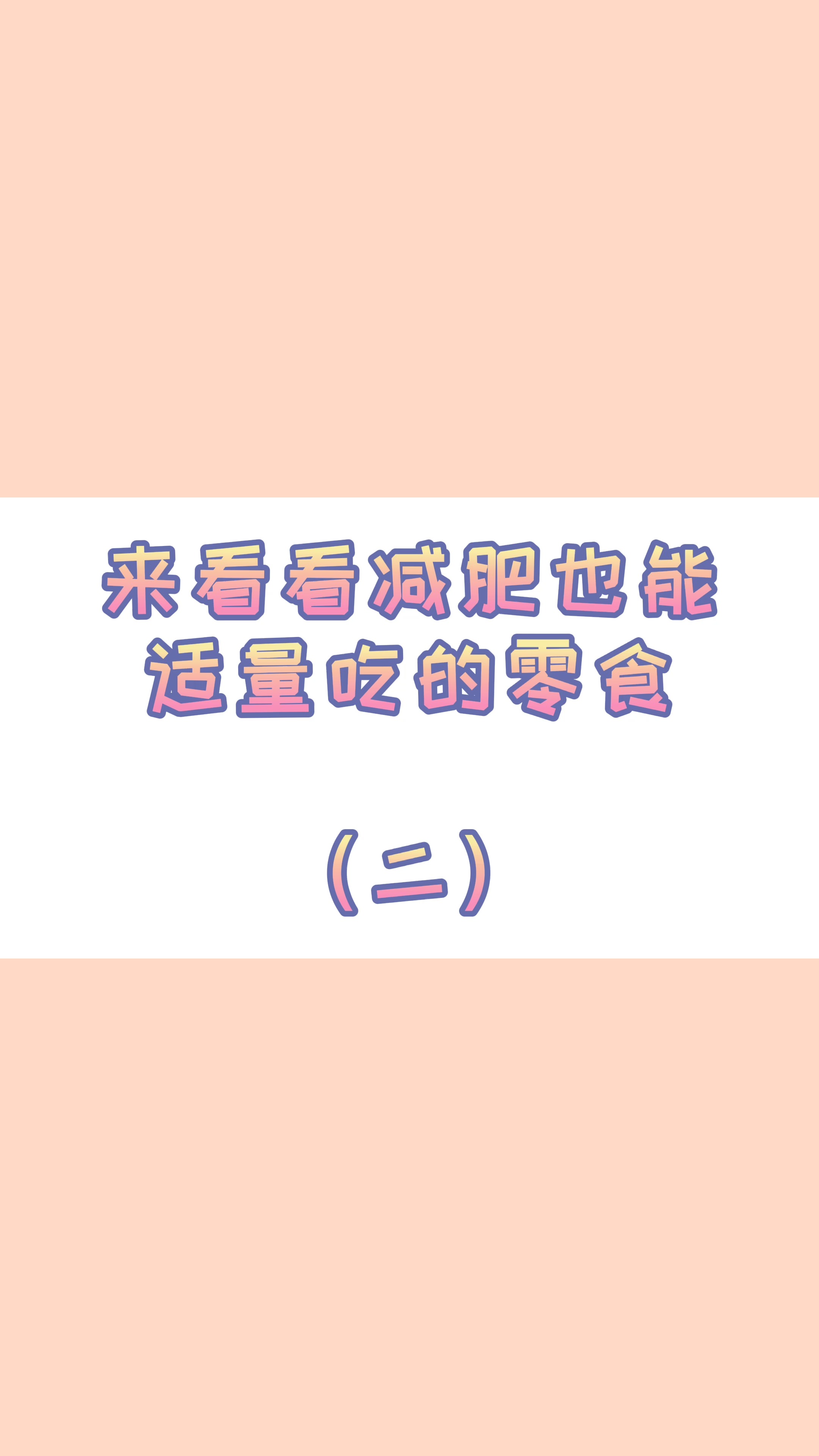 #零食#减肥可以吃的低卡零食,记得控制好总热量哦...