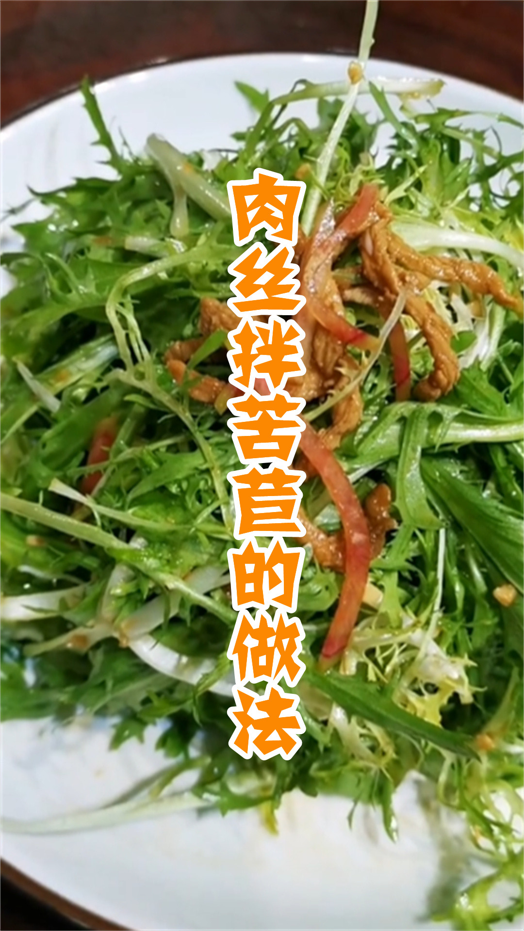 肉丝拌苦苣的做法