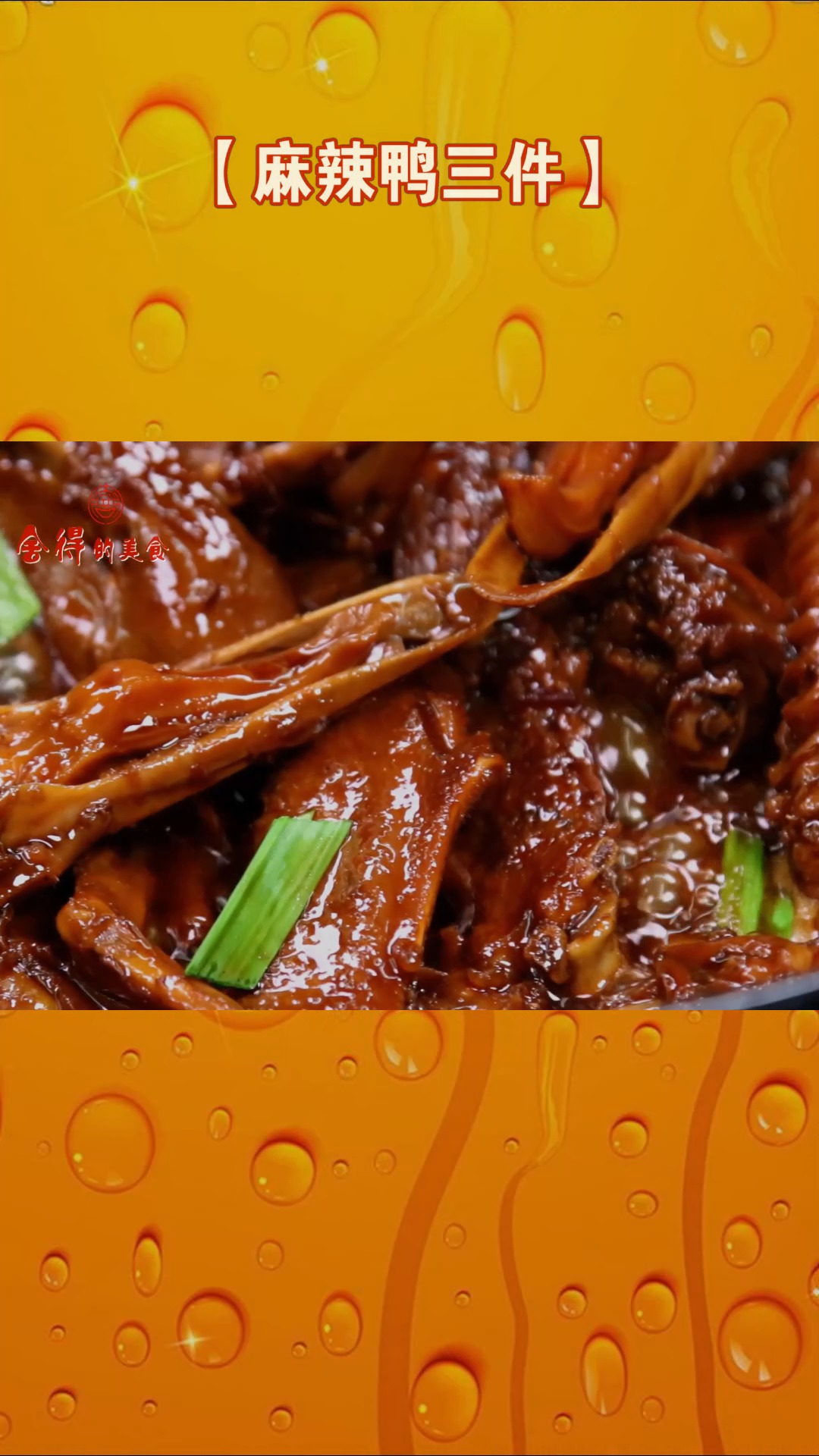 #美食#麻辣鸭三件一道下酒非常棒的菜
