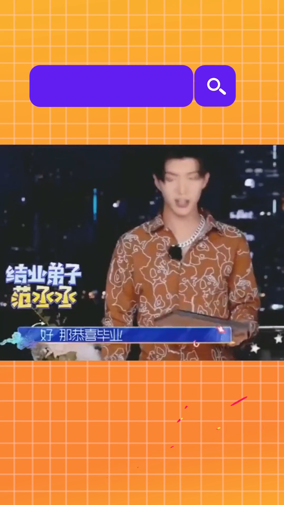范丞丞又皮了:黄明昊,作为你的爸爸我很开心!