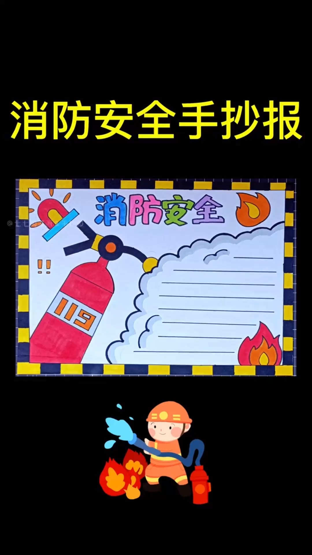 简单手抄报 #消防安全手抄报 #小学生手抄报 一二三年级都能画#手抄报简单#