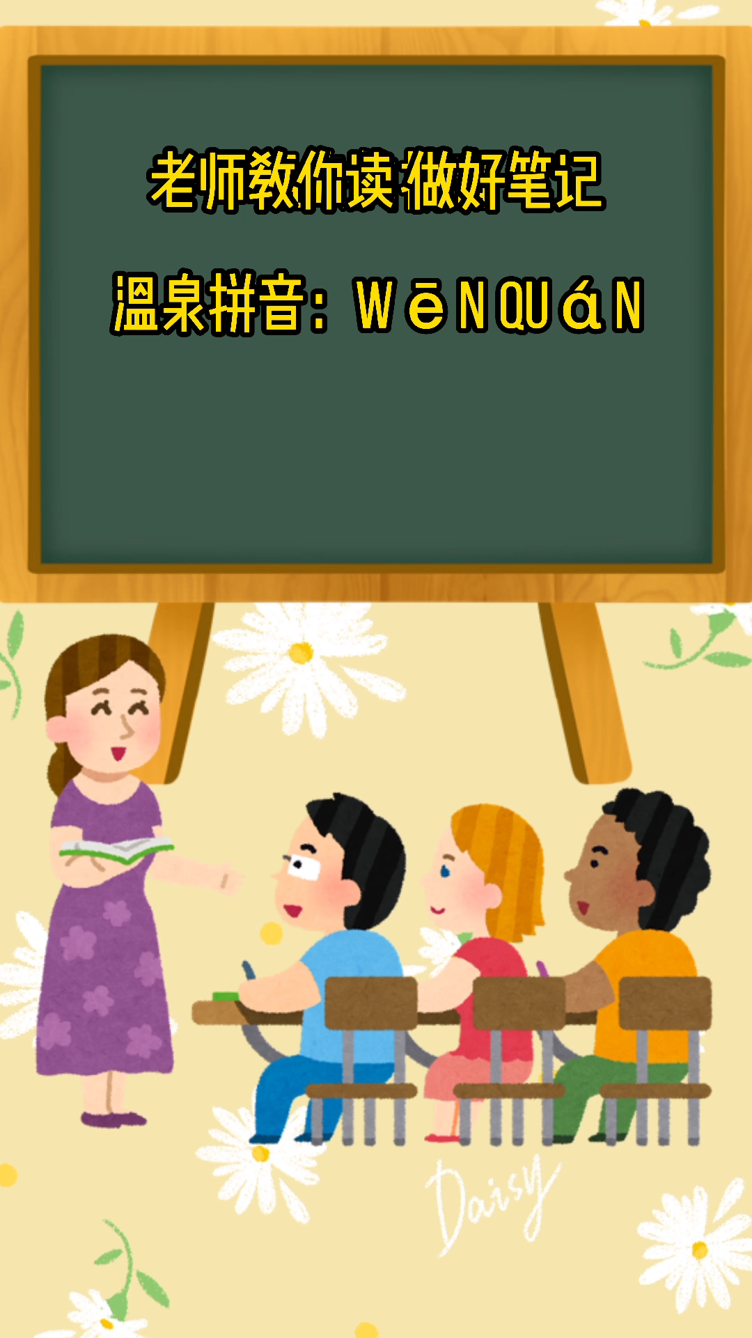 温泉的拼音记好了