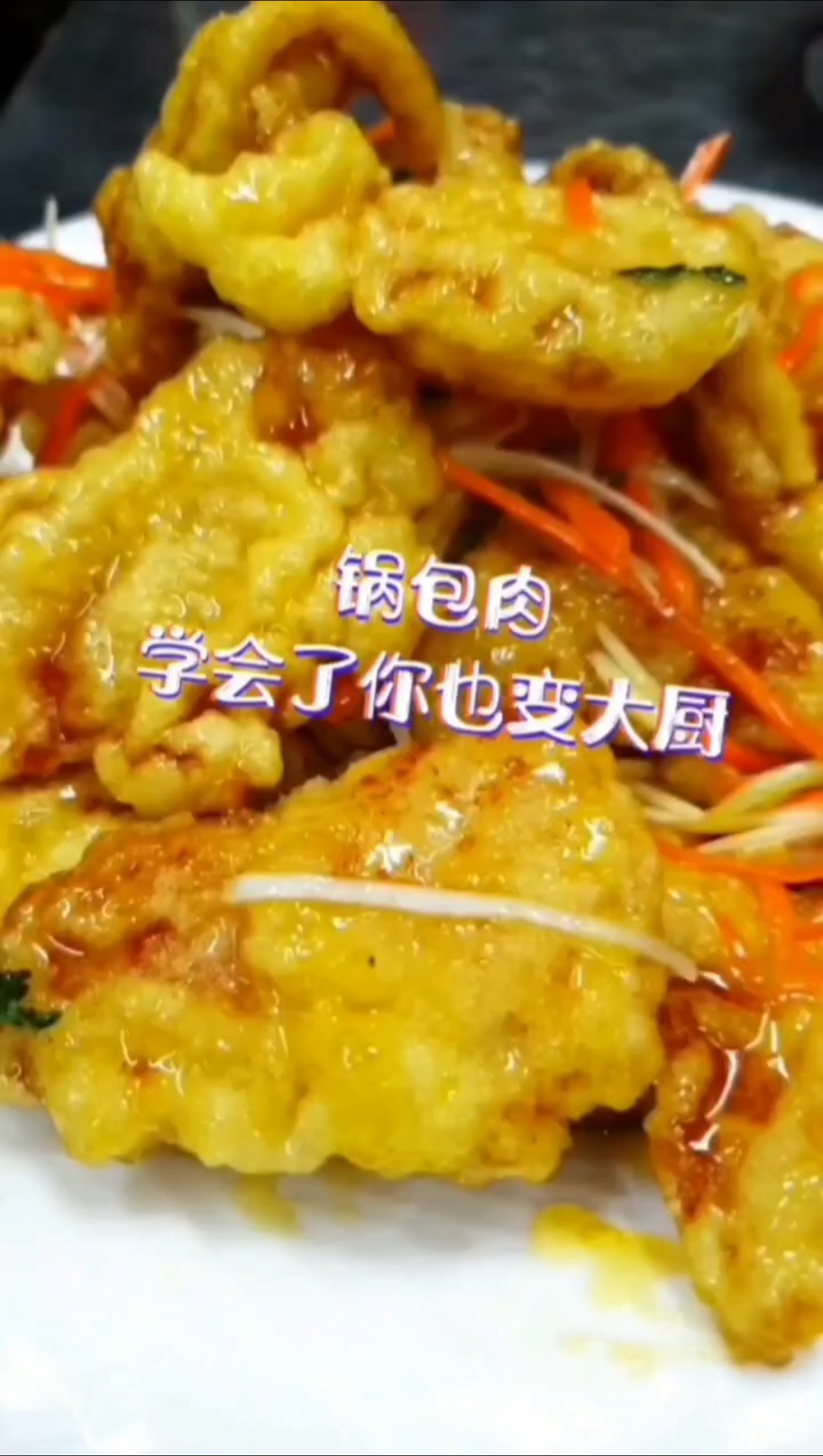 东北锅包肉