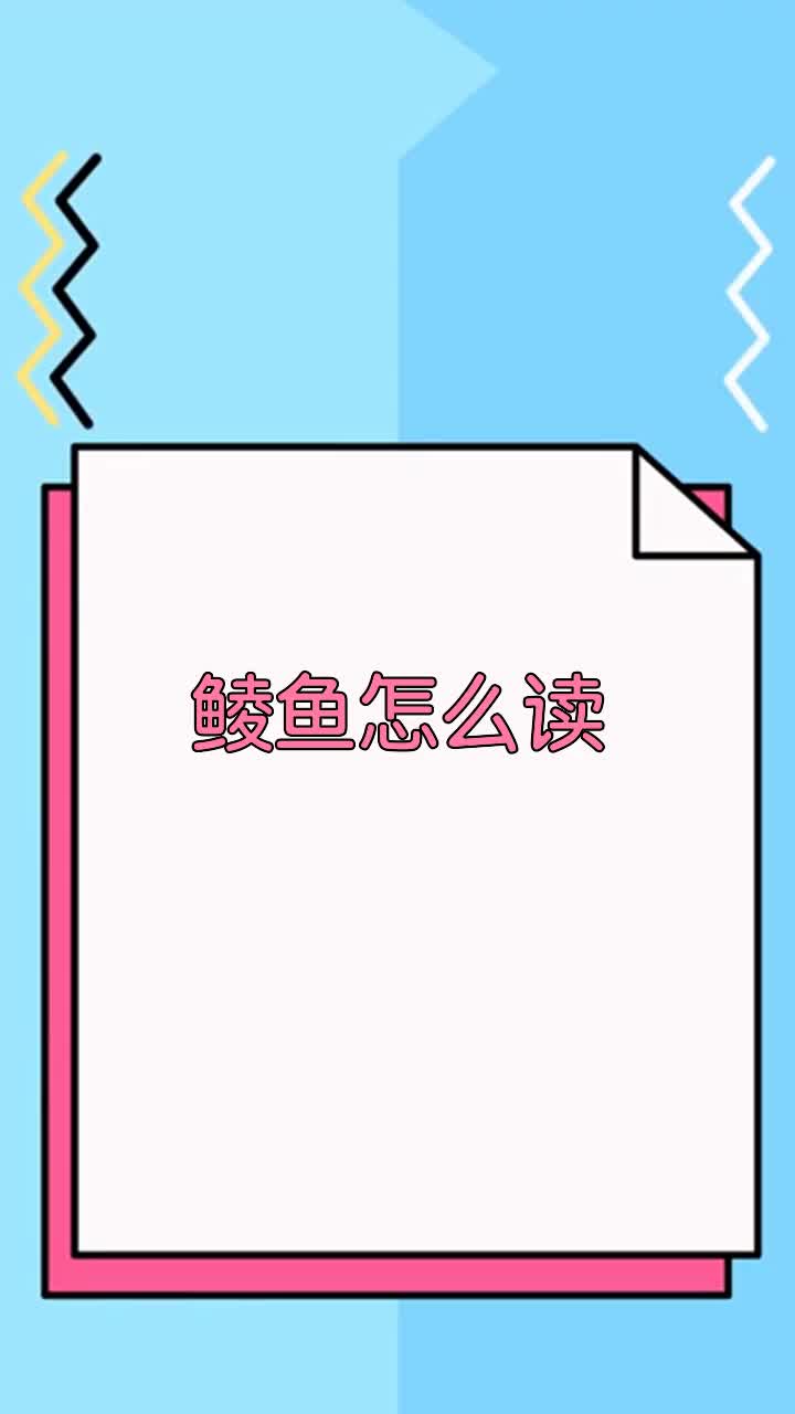 鲮鱼怎么读