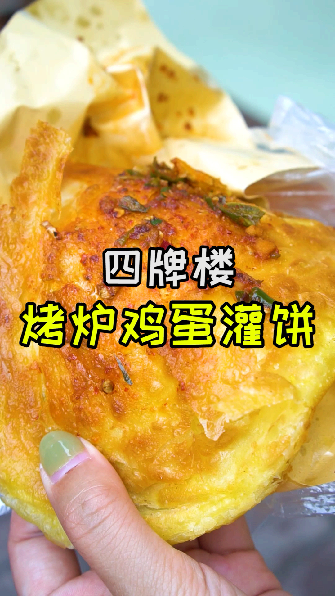 #美食#打卡一家超级好吃的鸡蛋灌饼!