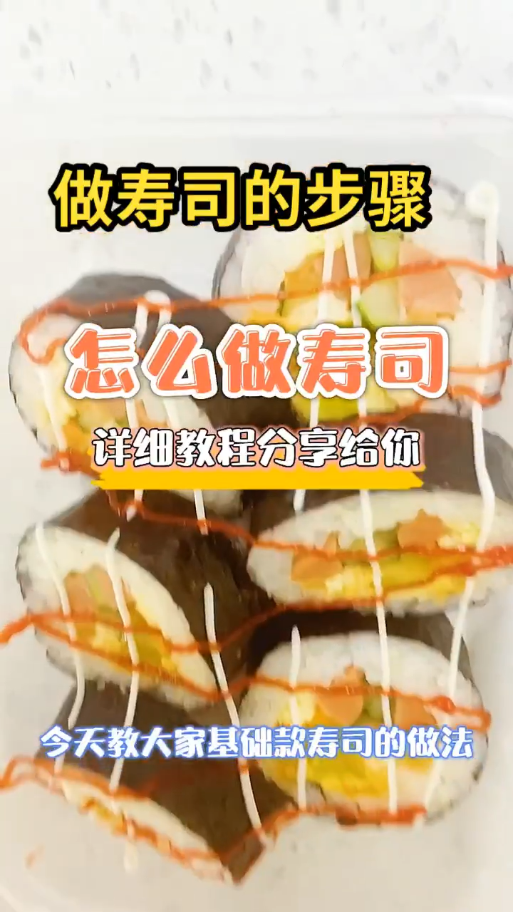 做寿司的步骤  