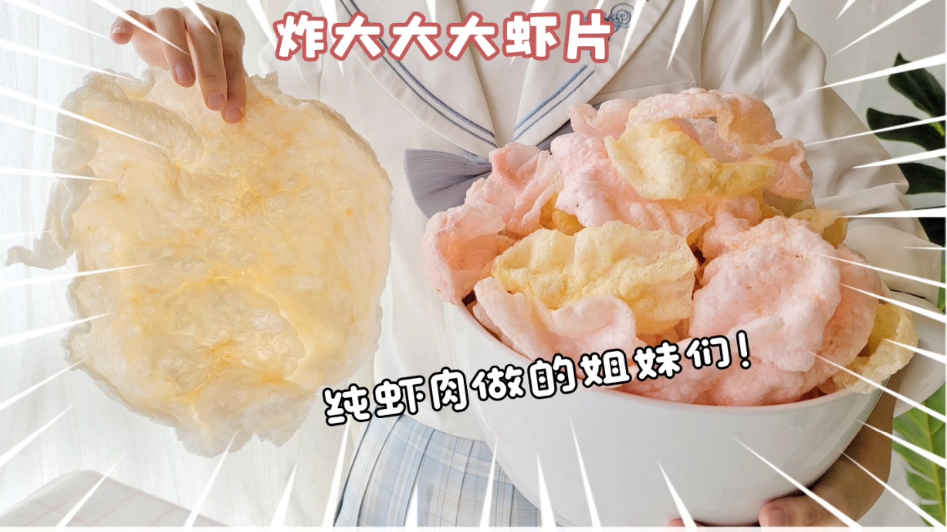 #美食#用虾肉做了10倍大的虾片，童年的快乐翻倍了！
