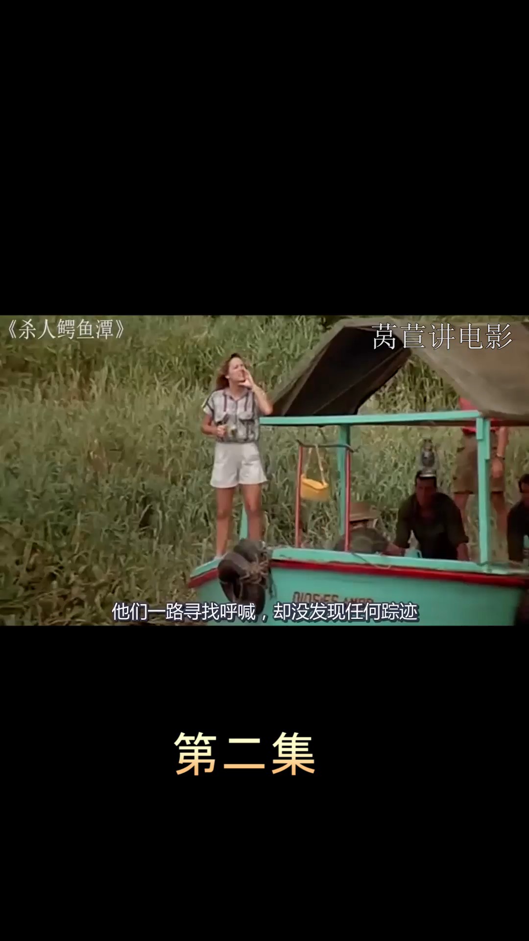 电影【杀人鳄鱼潭】第二集