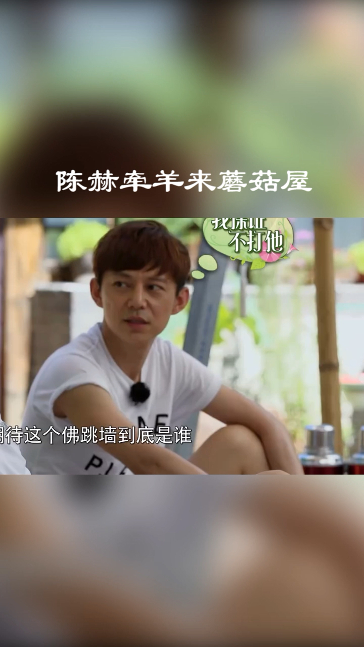 陈赫牵羊来蘑菇屋