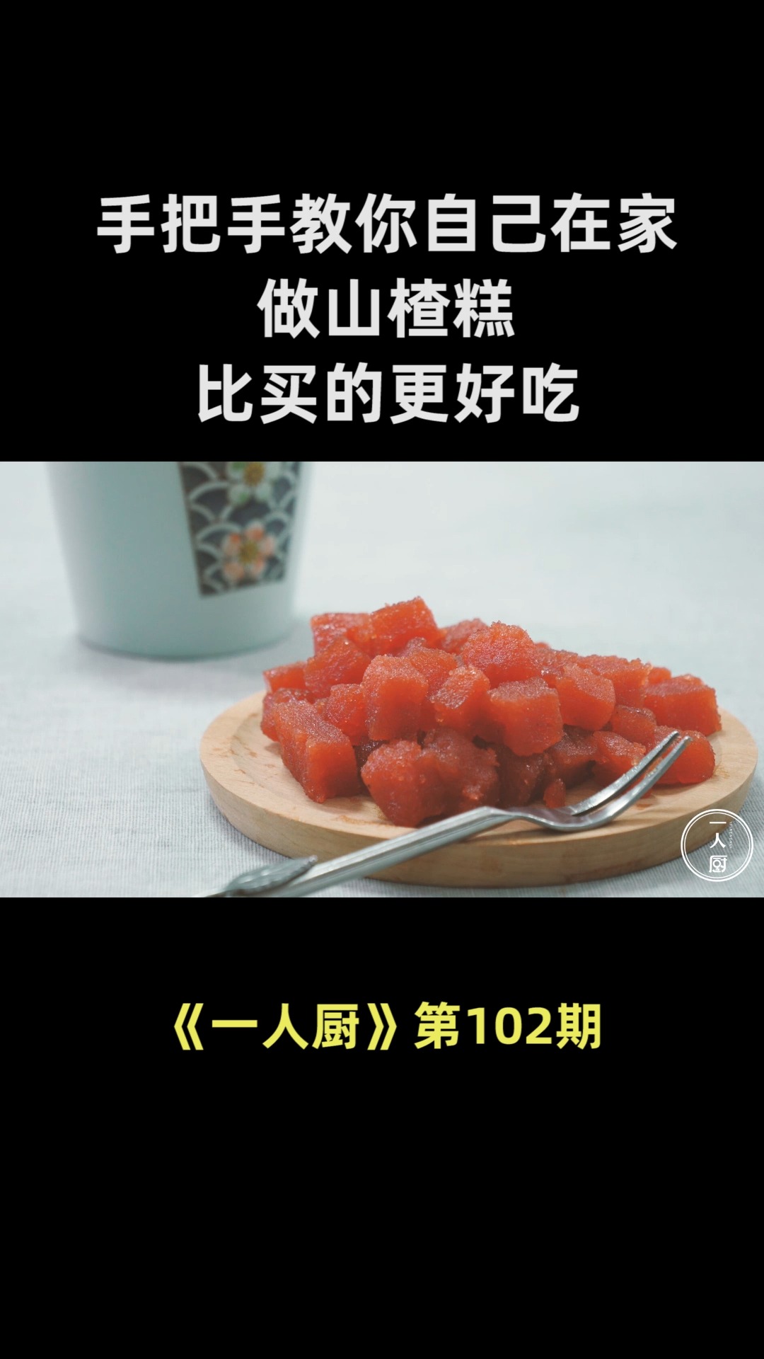 手把手教你自己在家做山楂糕,方法简单,酸甜开胃,比买的更好吃