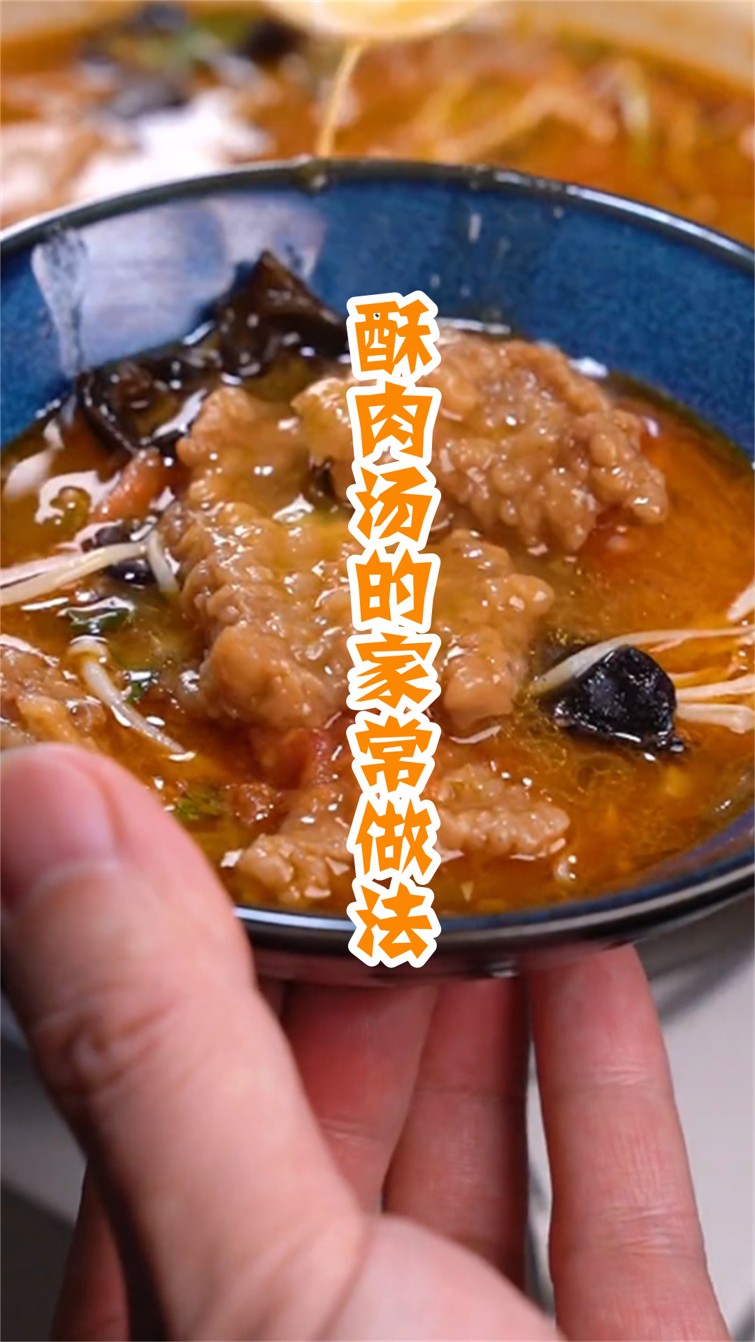 酥肉汤的家常做法