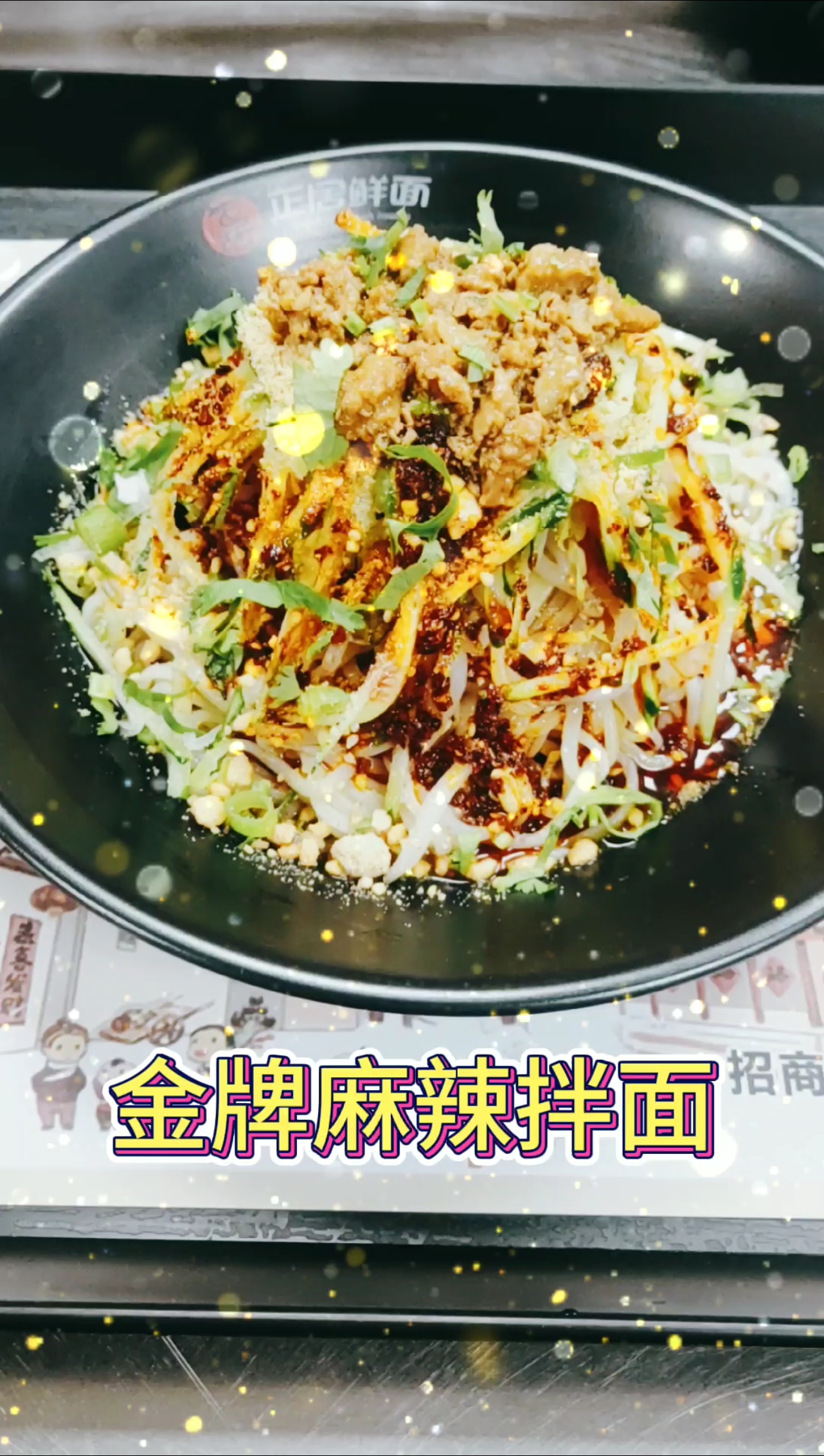 关注我,每天带你认识一款面!今日招牌:金牌麻辣拌面!
