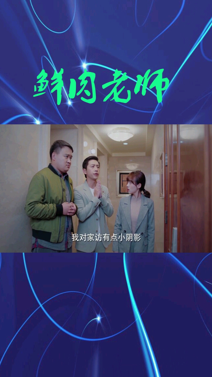 由于上次的家访,让两位老师对家访走了阴影