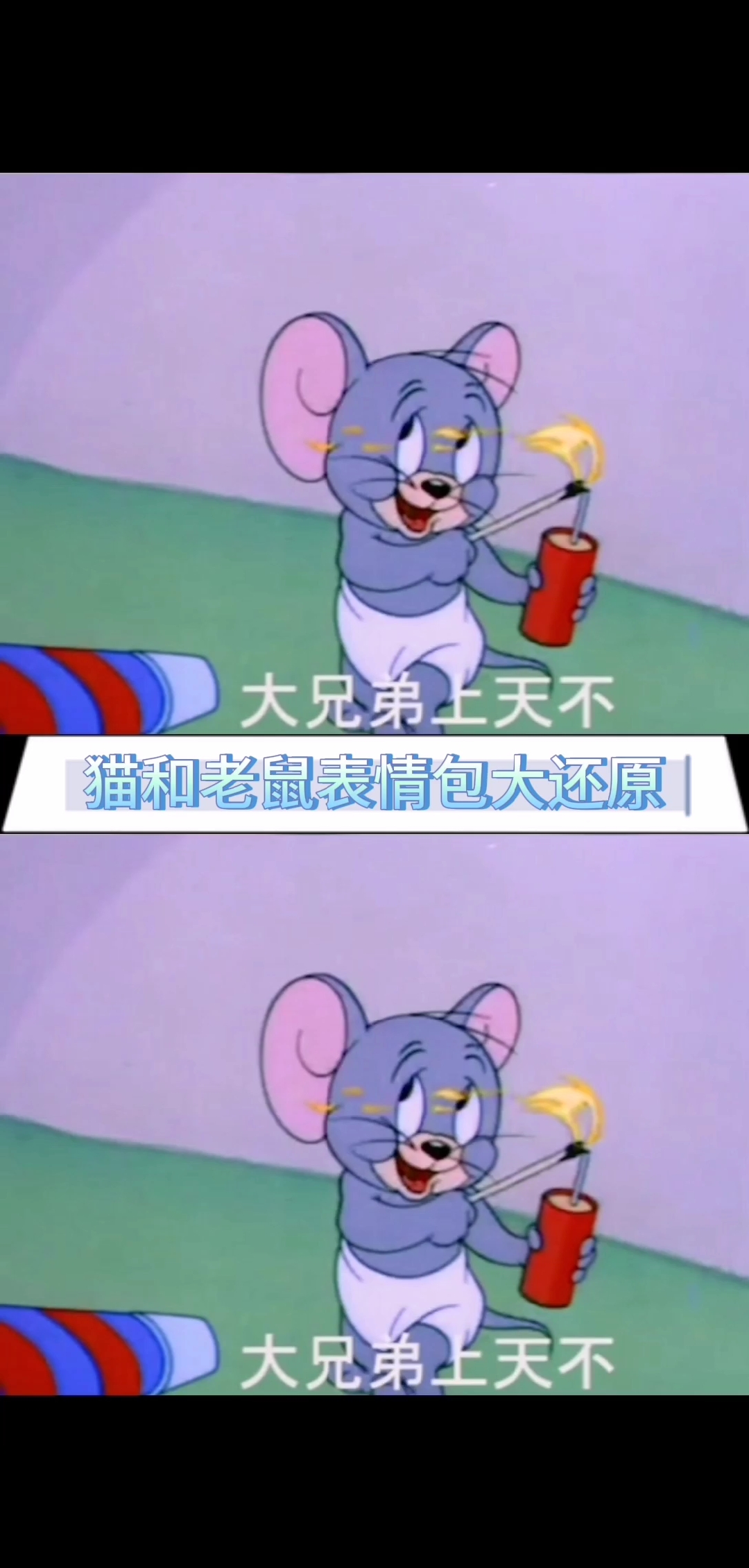 #猫和老鼠表情包大还原#猫和老鼠表情包系列:大兄弟上天不!