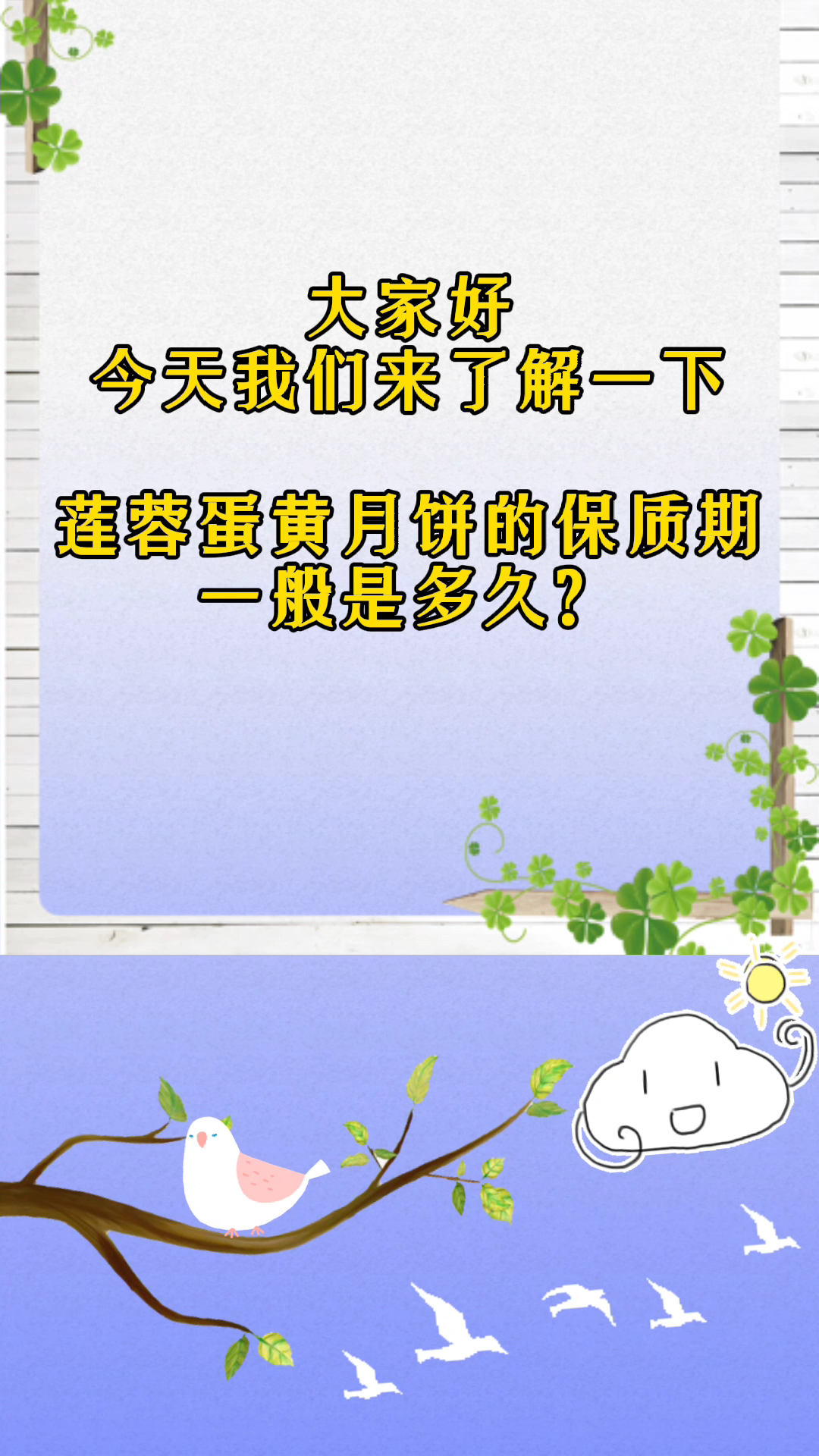 莲蓉蛋黄月饼的保质期一般是多久?