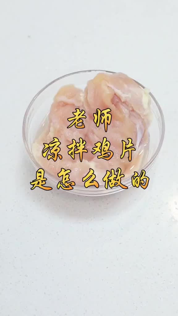 今天做盘美味爽口的凉拌鸡片,做法都在视频里,快快收藏!美食 美食趣胃计划 美食