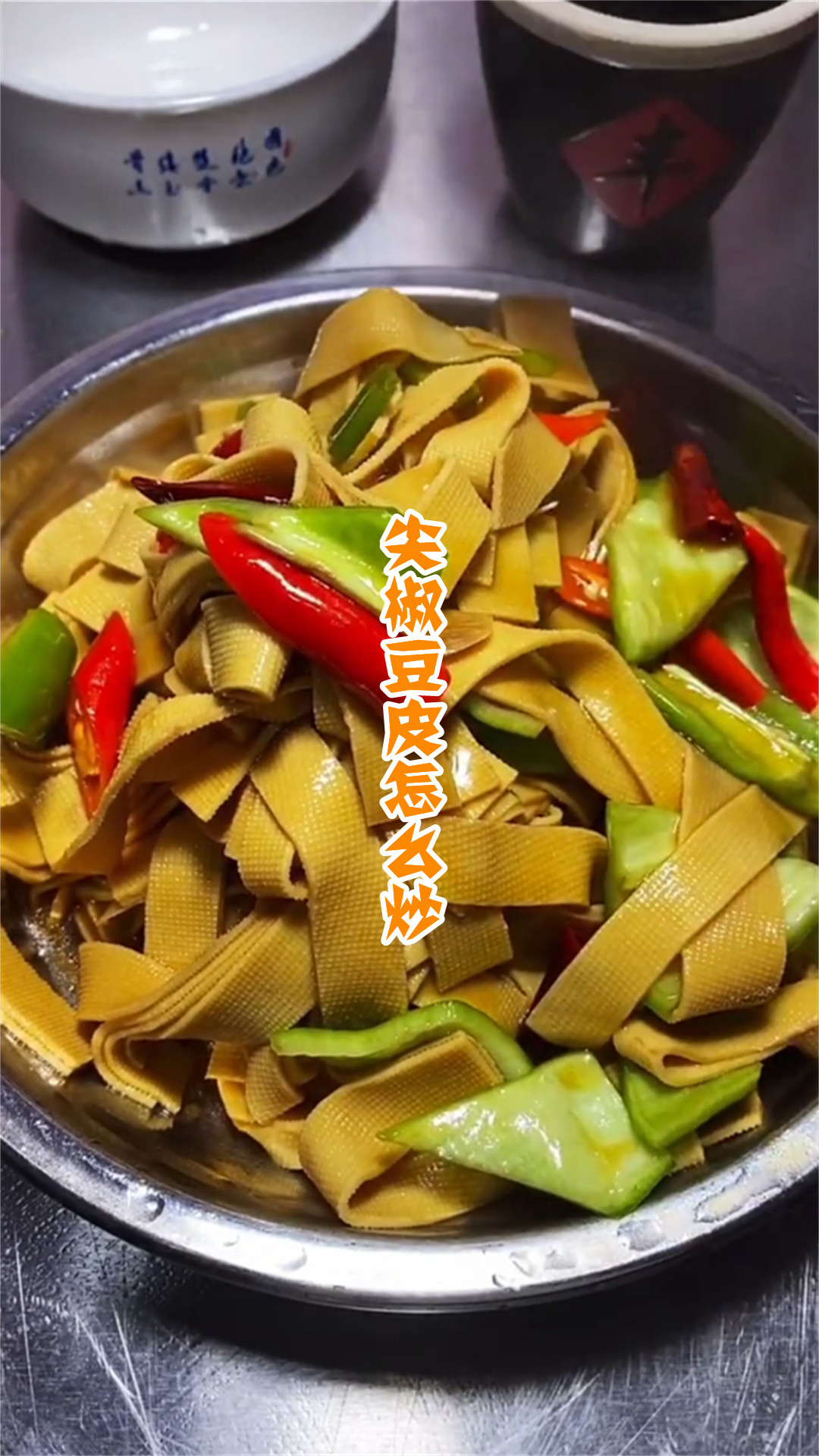 尖椒豆皮怎么炒