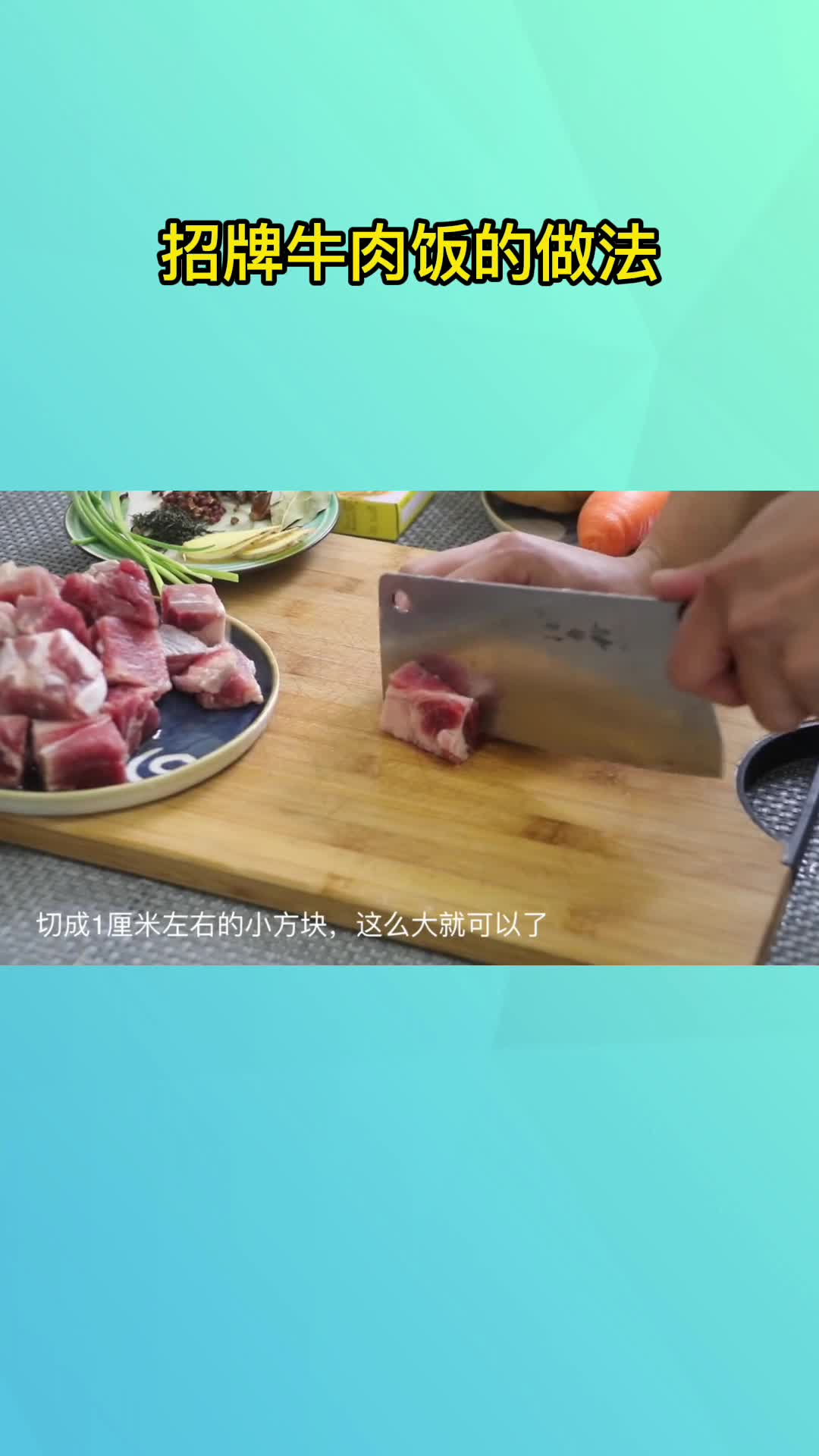 招牌牛肉饭的做法,你清楚了吗
