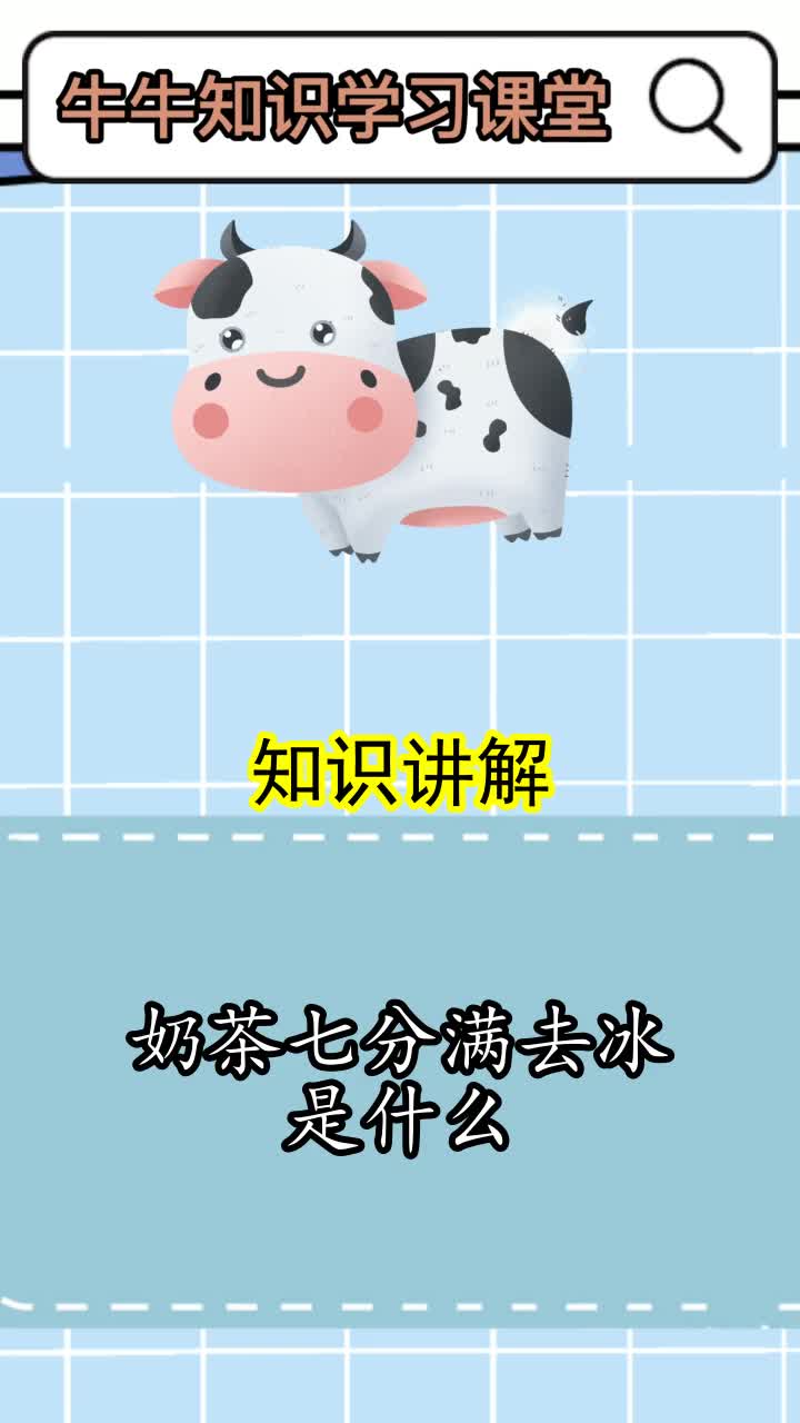 奶茶七分满去冰是什么,你认识了吗