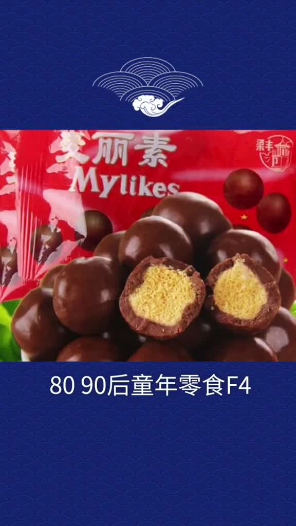 #国货#国货加油都是童年回忆!80后90后的国民零食,你吃过吗?现在你最喜欢的零食是啥?#