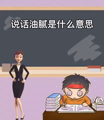 说话油腻是什么意思
