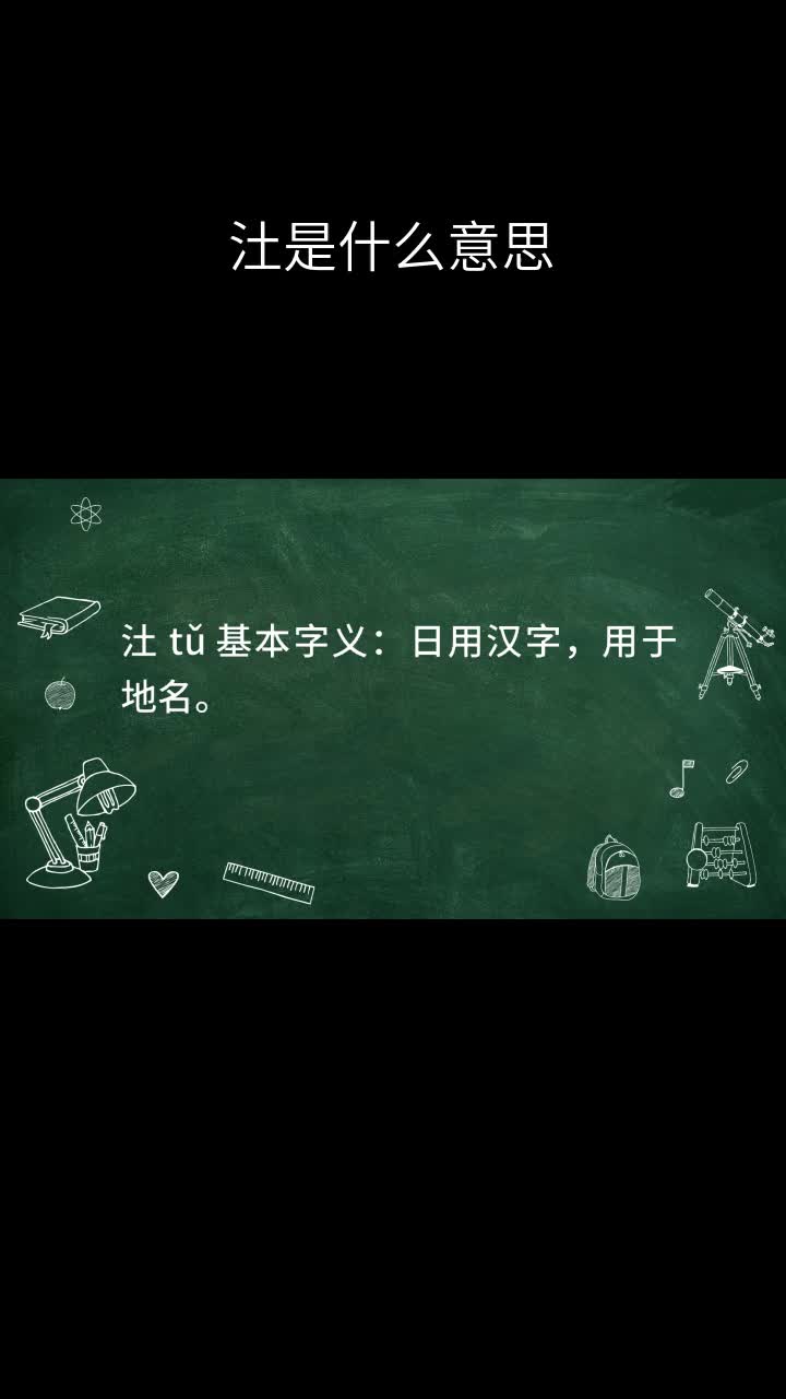 汢是什么意思