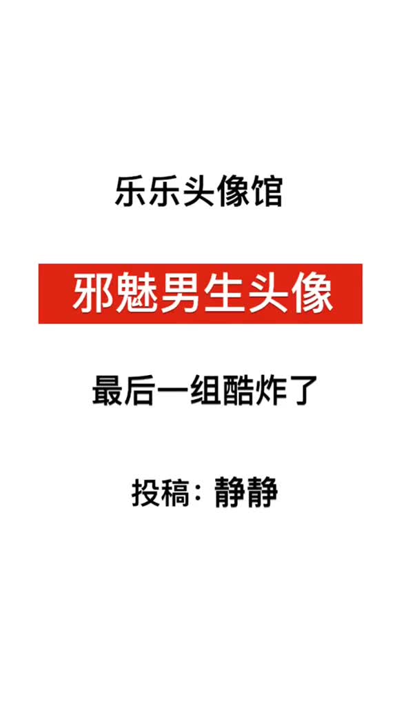 用这种头像的人应该都是单身吧毕竟只有高冷了,单身才配拥有男头头像