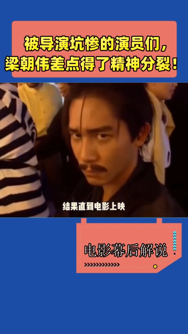 被导演坑惨的演员们,      梁朝伟差点得了精神F裂!