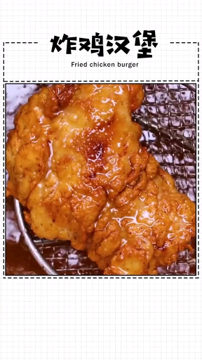 #自制家庭美食#炸鸡汉堡