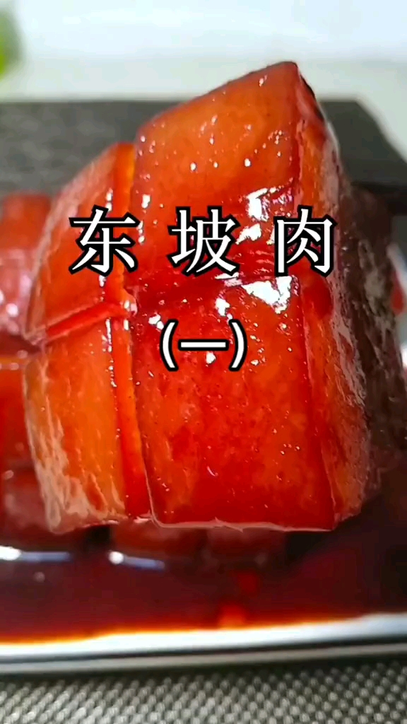 #美食看中国#东坡肉家常做法(一)