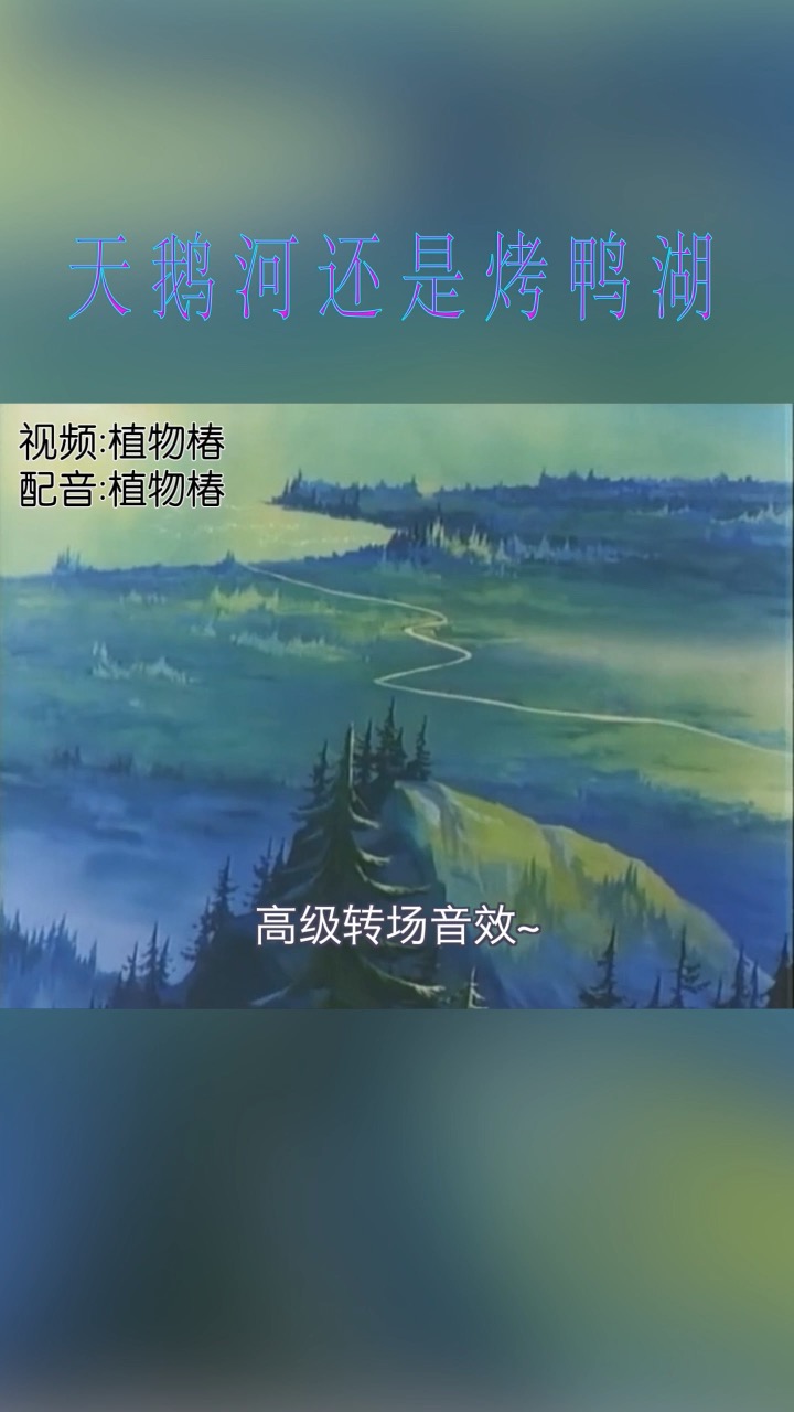 搞笑配音 天鹅河还是烤鸭湖!