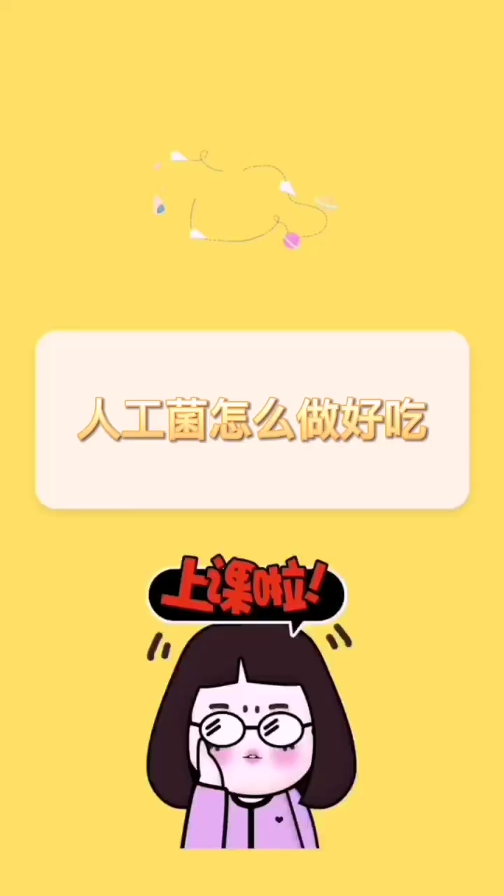 人工菌怎么做好吃