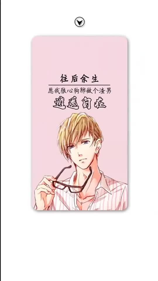 壁纸以后余生愿本人做个渣人