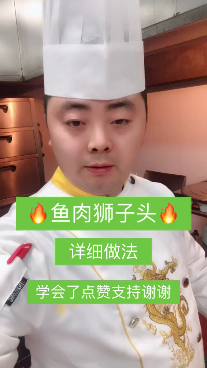 厨师长教做鱼肉狮子头、学会了点赞支持手艺人、谢谢、关注我每天都会更新一系列菜