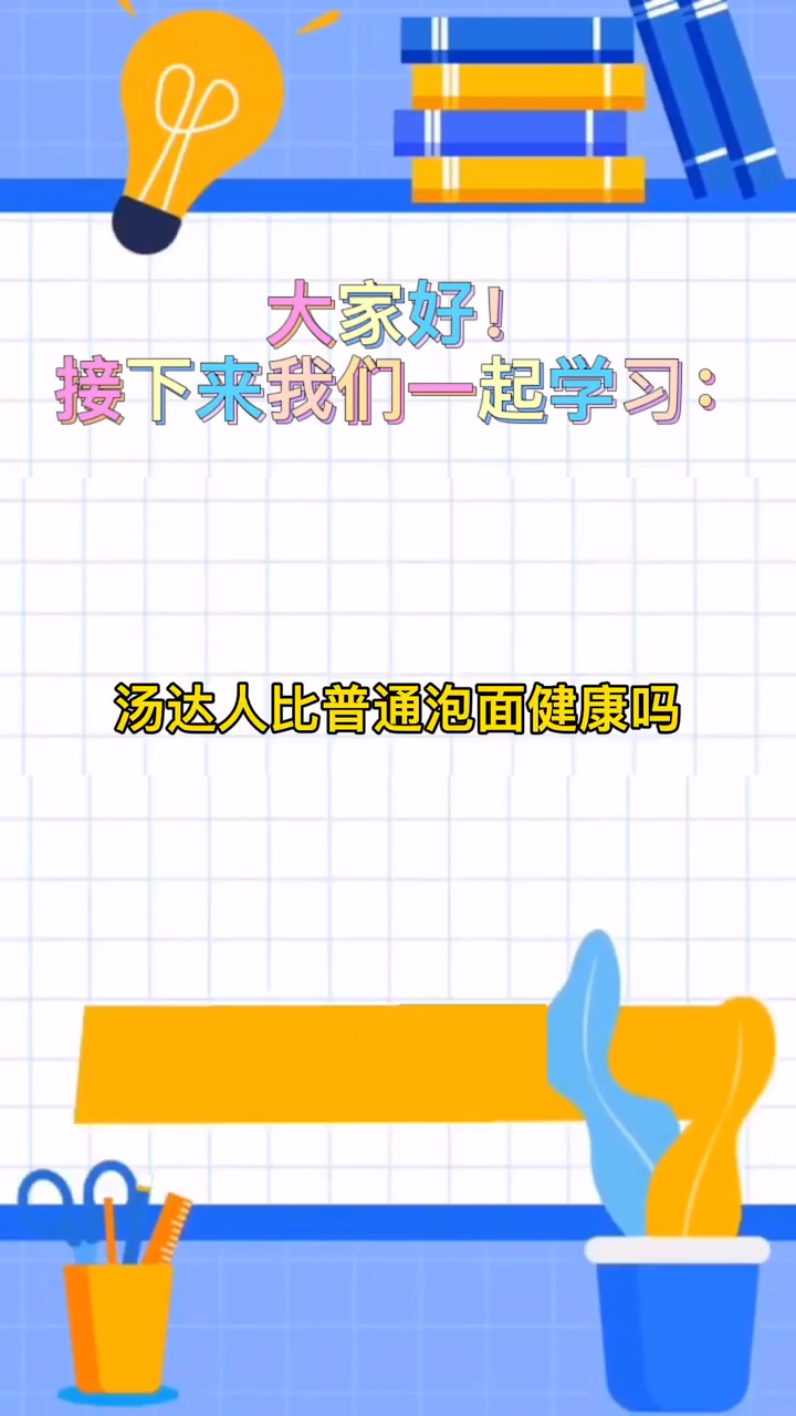 汤达人比普通泡面健康吗