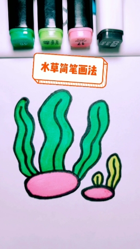 #简笔画教程#小水草简笔画