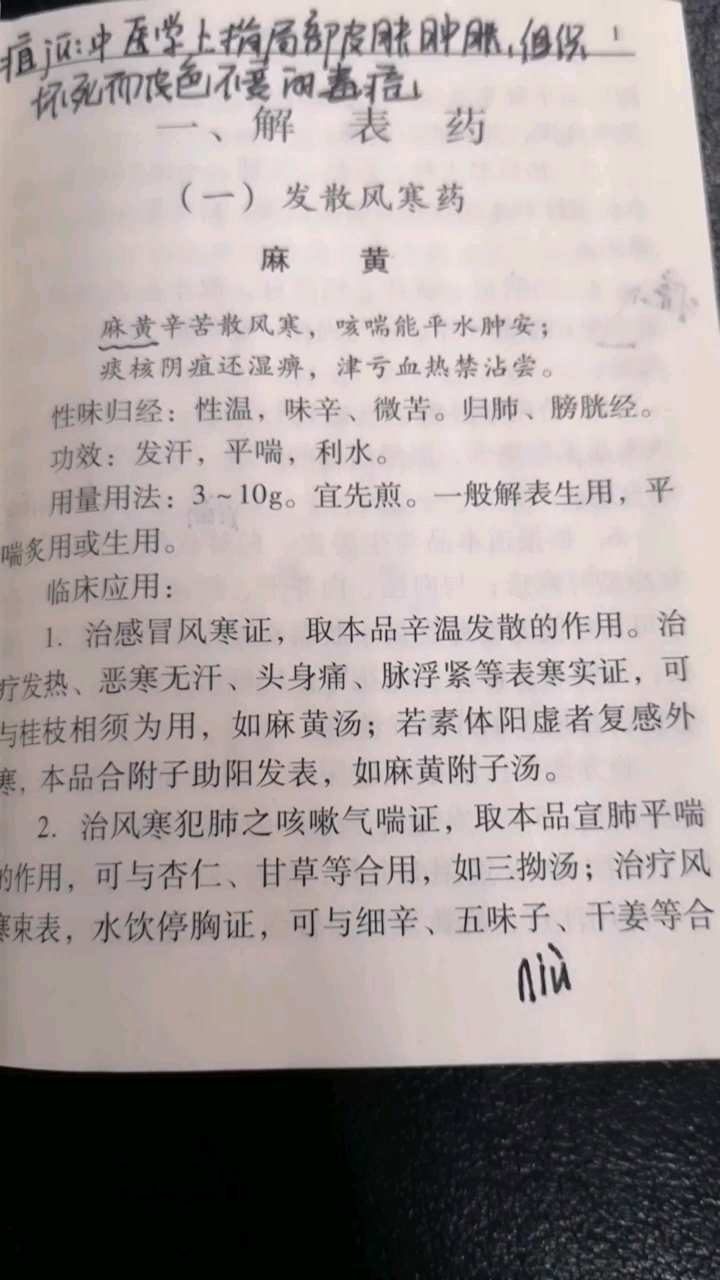 每天一味中草药.1麻黄～