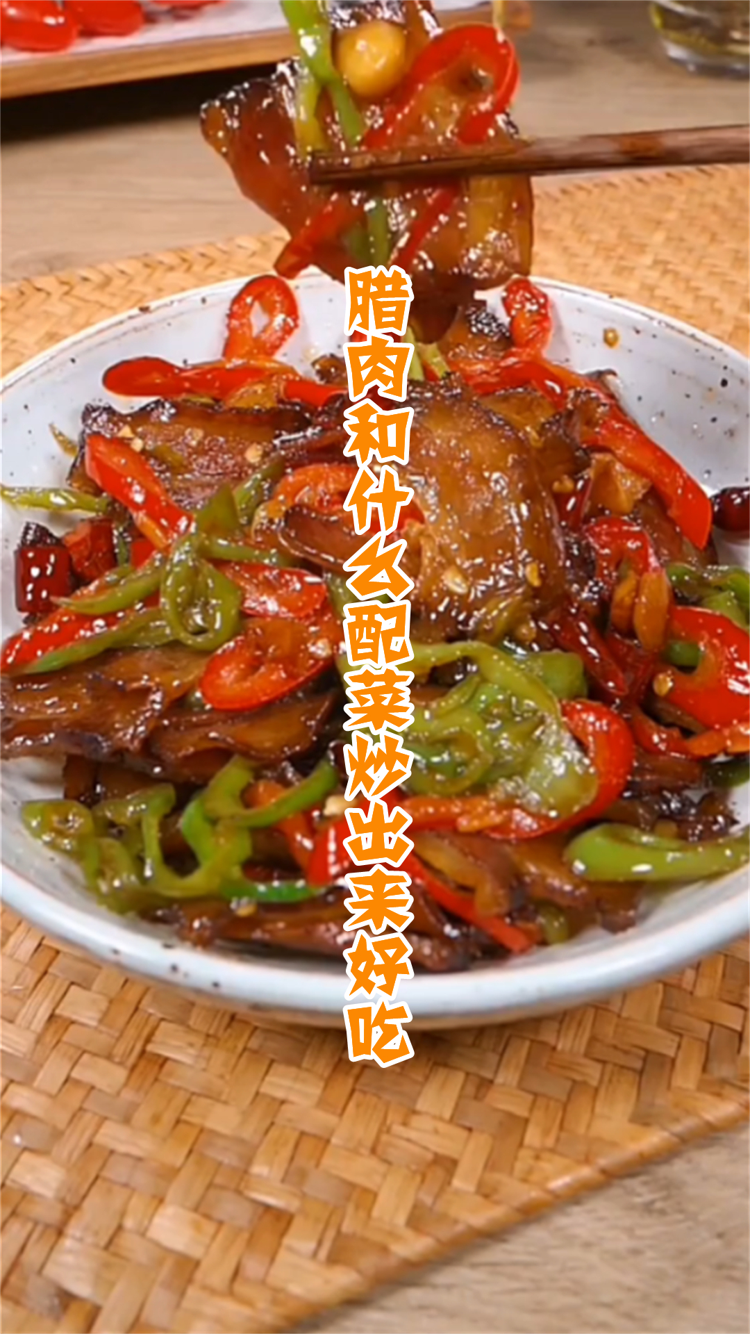 腊肉和什么配菜炒出来好吃