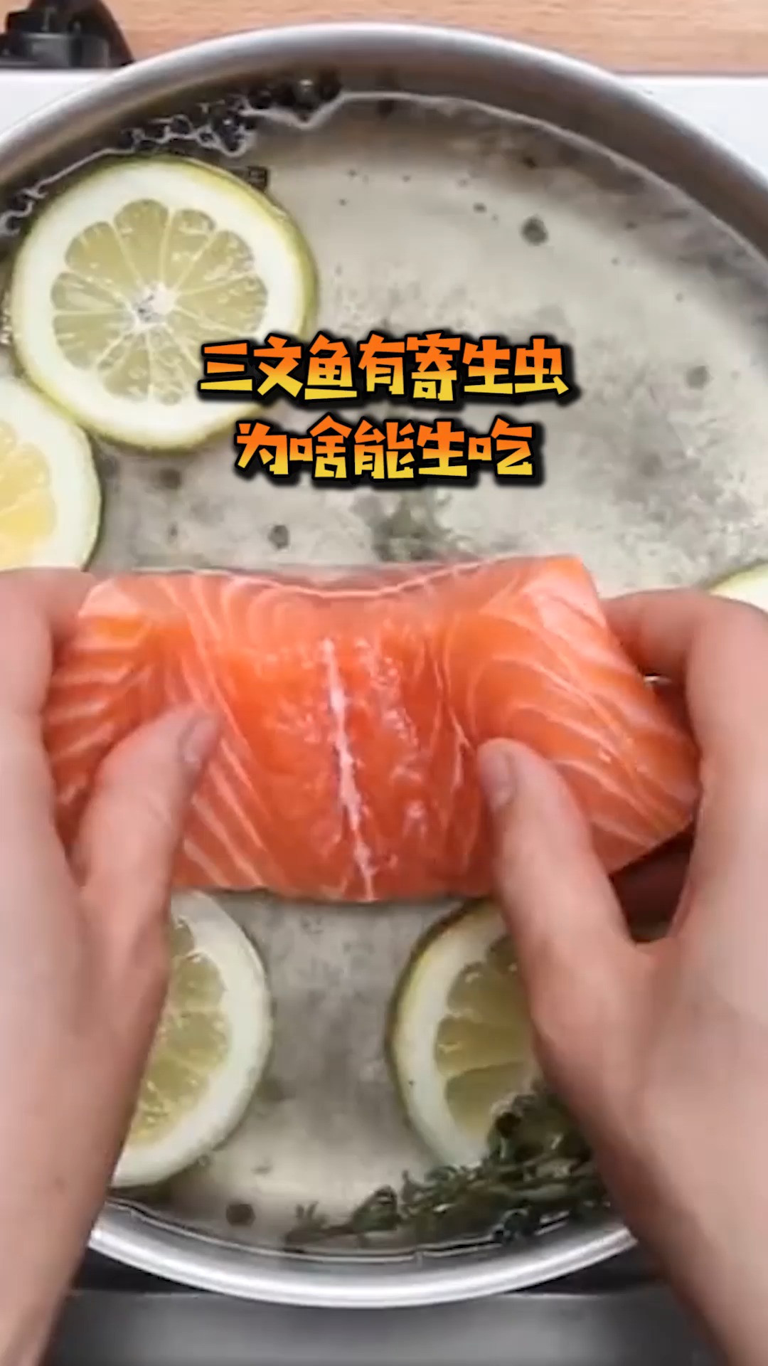 三文鱼有寄生虫,为啥能生吃!