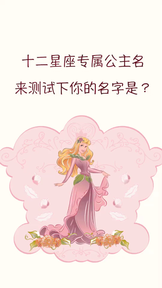 12星座专属公主名,来测试下你的名字是?