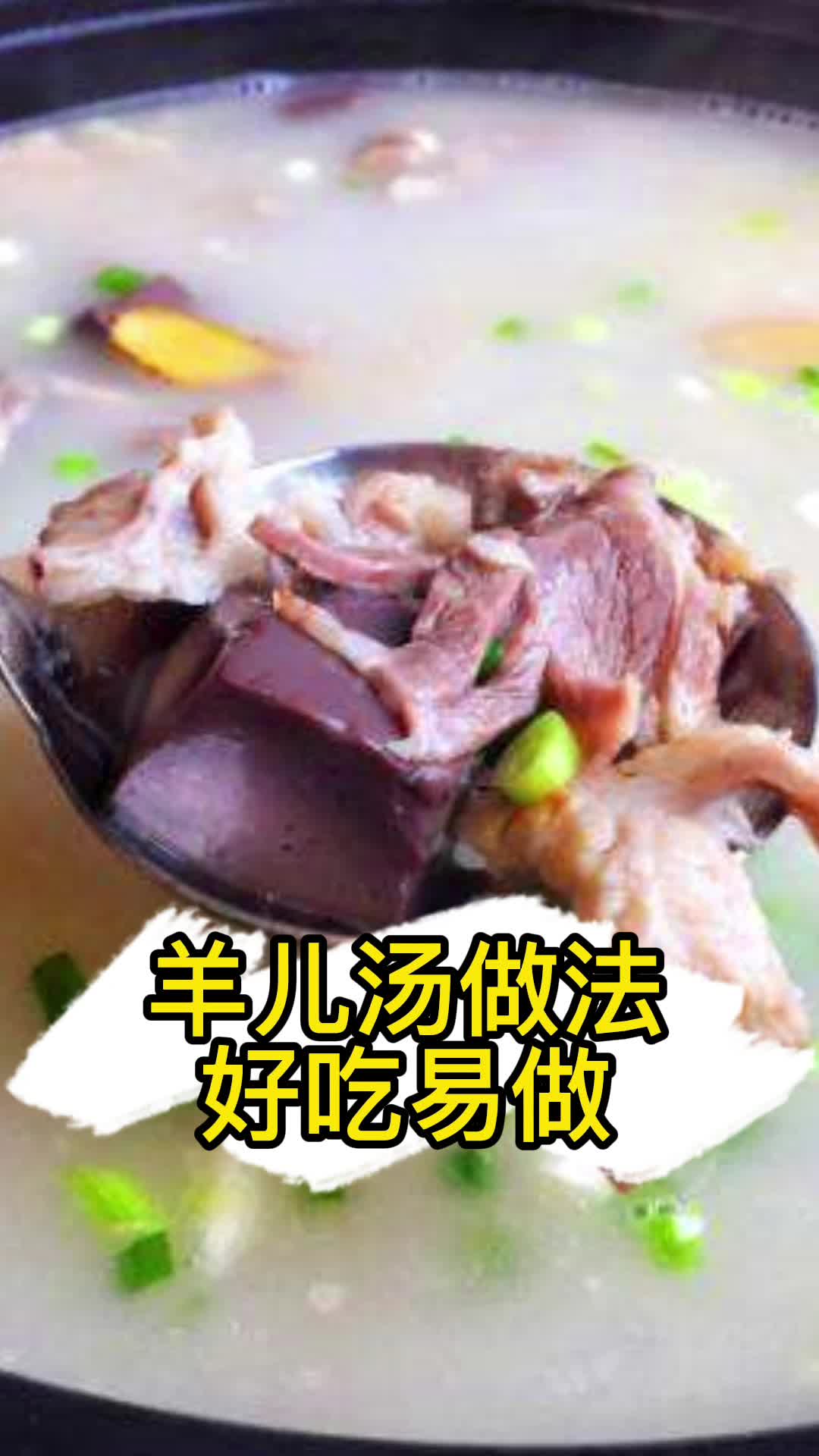 羊儿汤做法,你清楚了吗?