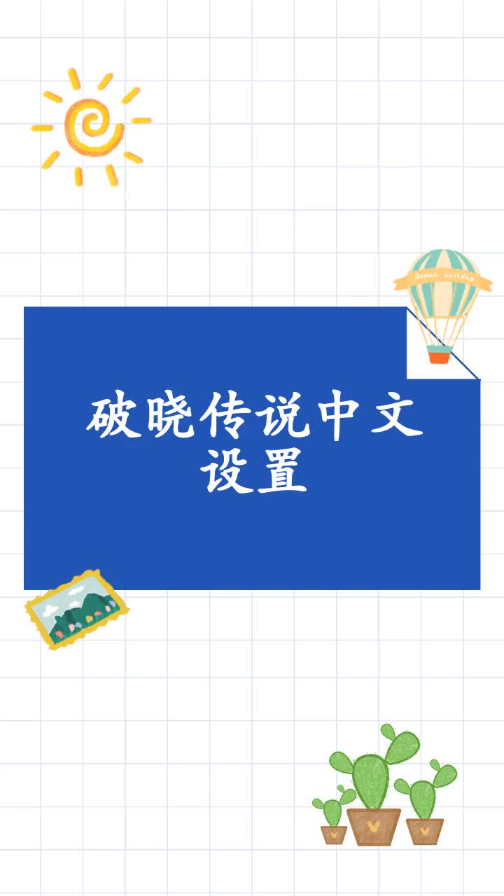 破晓传说中文设置