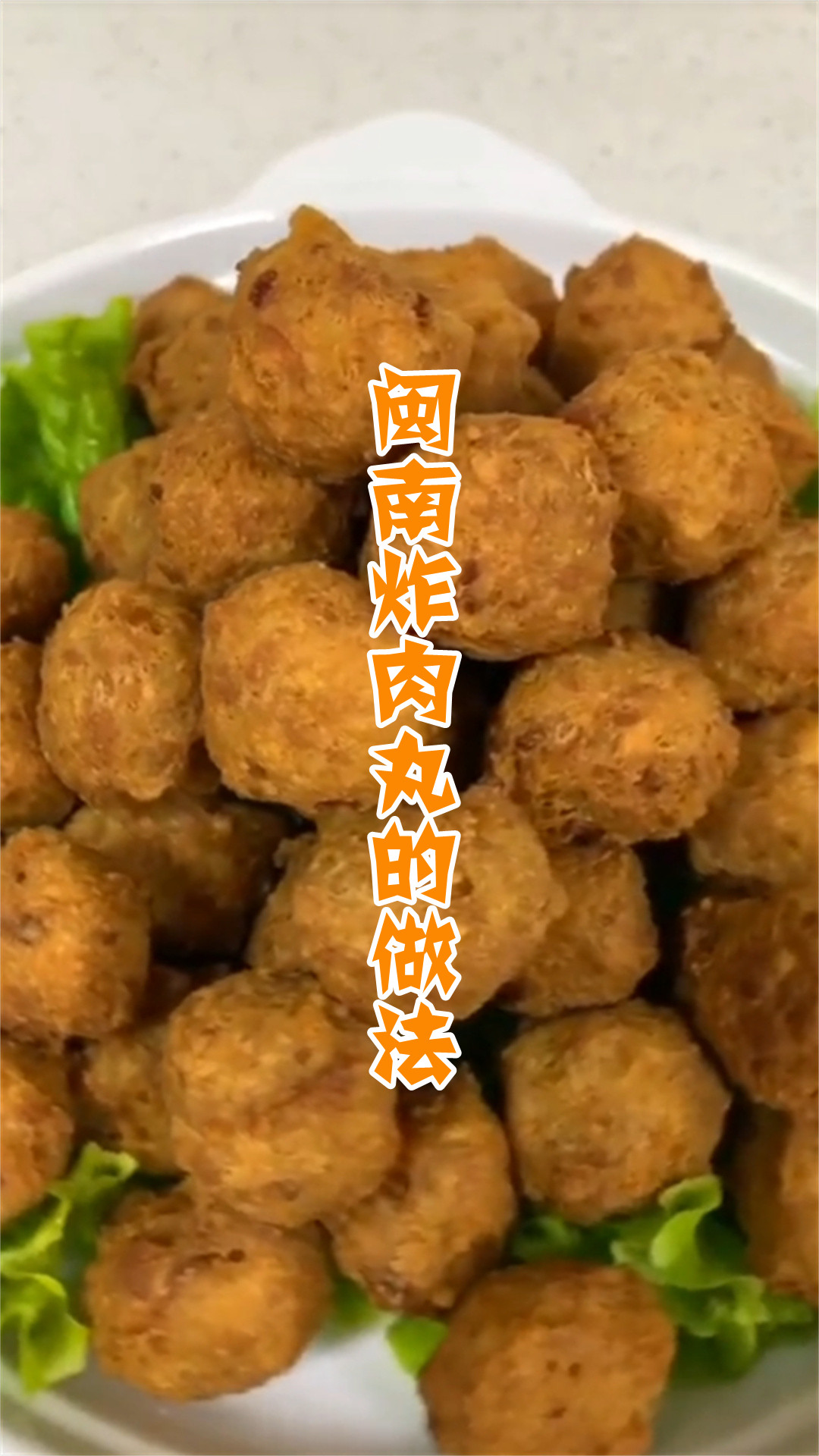 闽南炸肉丸的做法