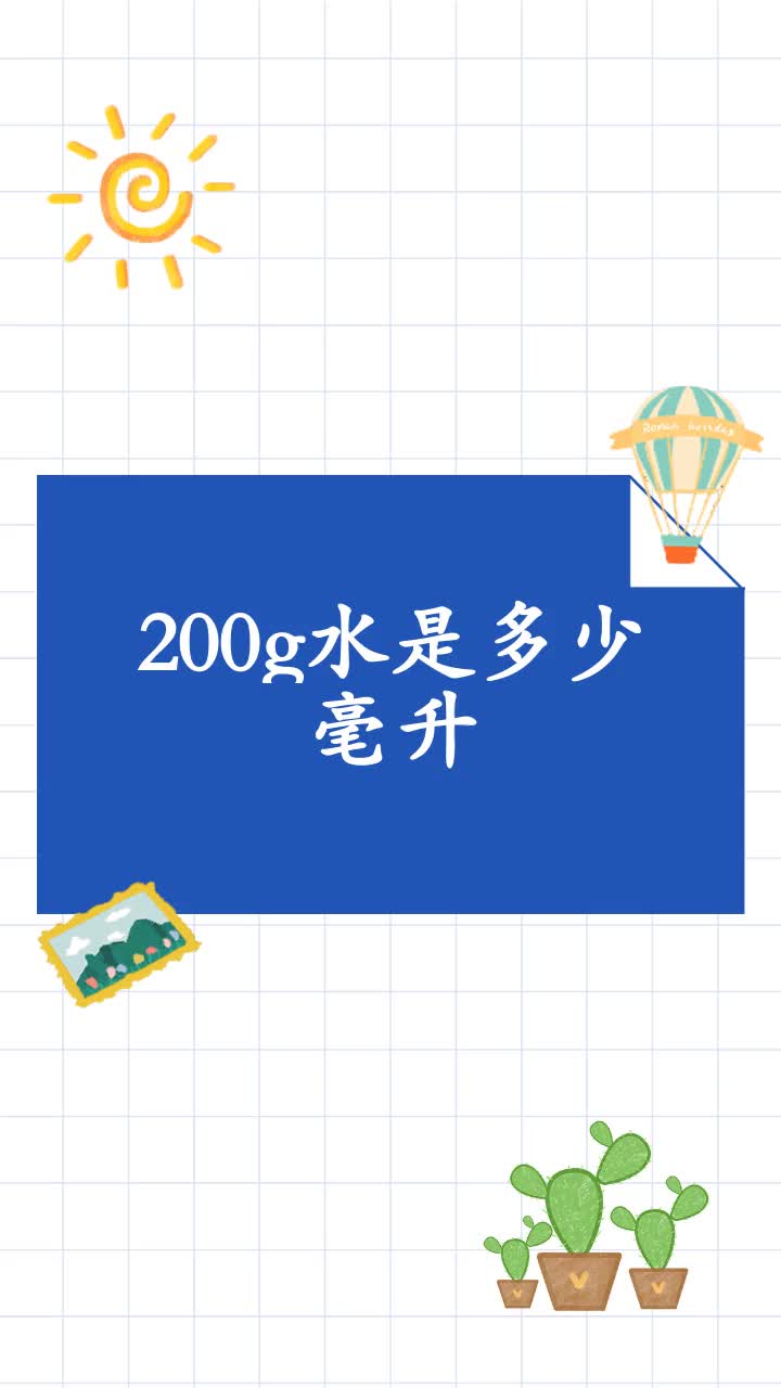200g水是多少毫升
