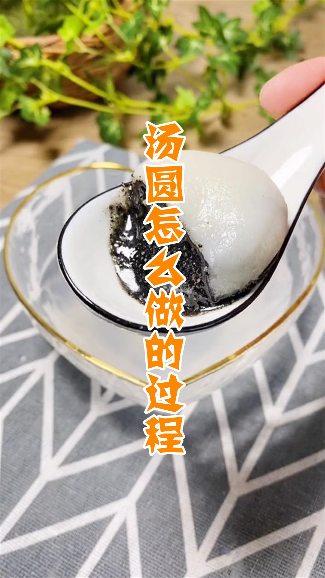 汤圆怎么做的过程