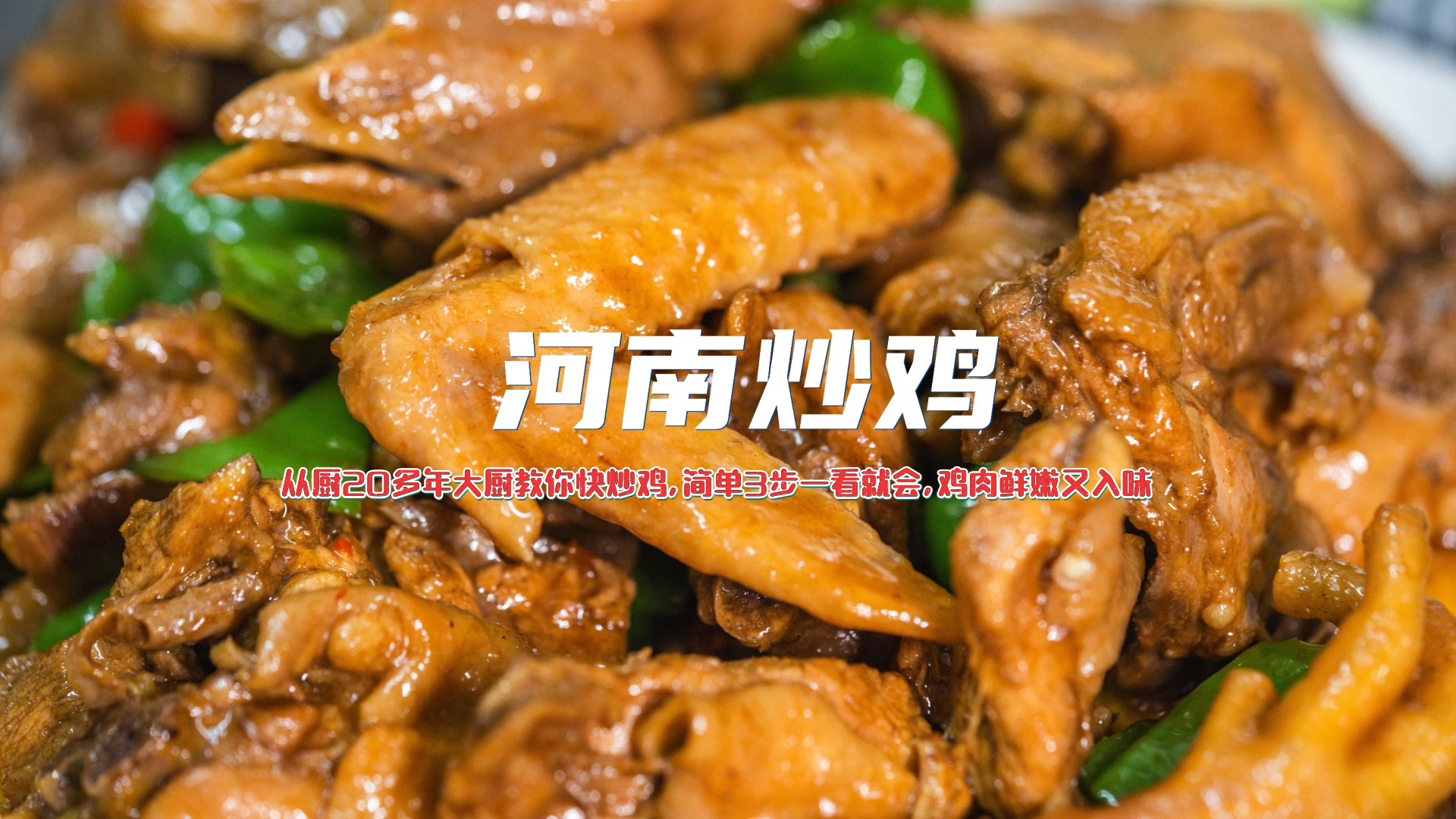 #自制美食#从厨20多年大厨教你快炒鸡,简单3步一看就会,鸡肉鲜嫩又入味