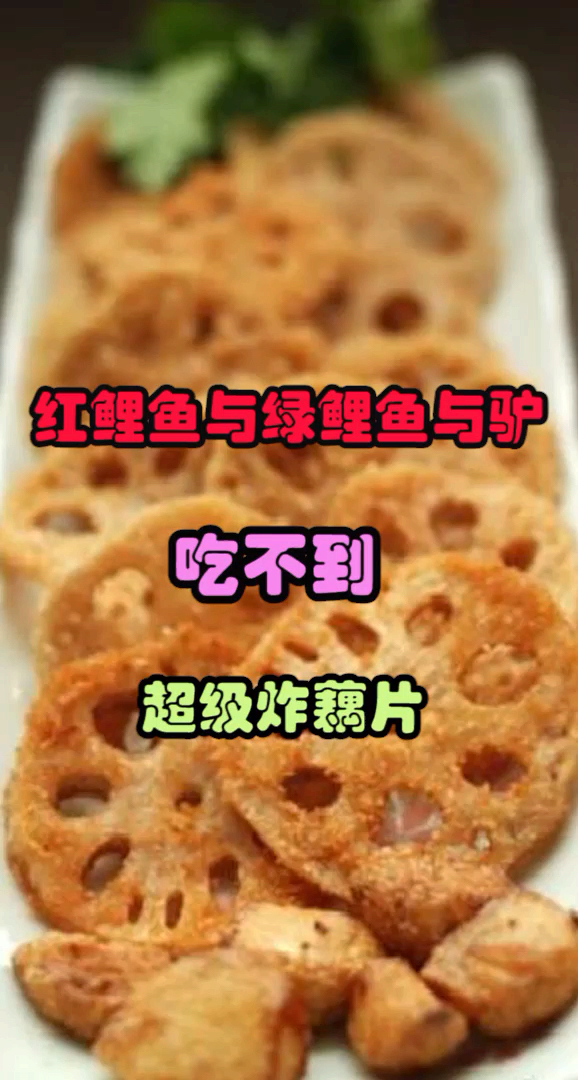 #爱美食爱生活#好吃的炸藕片